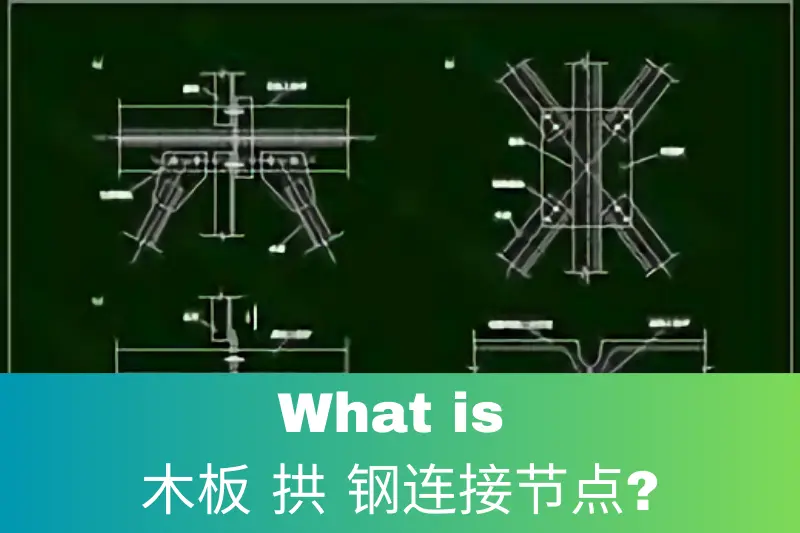 What is 木板 拱 钢连接节点?